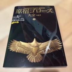 原宿ゴローズ大全 vol.1〜3 モノマガジンセット 原宿ゴローズ 大全 VOL.1〜VOL.3
