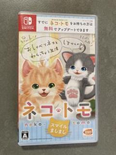 ネコ・トモ Nintendo Switchスマイルましまし
