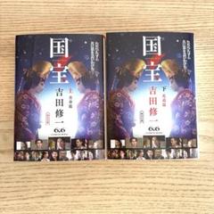 小説「国宝」　上下巻　文庫本　吉田修一著