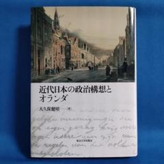 近代日本の政治構想とオランダ
