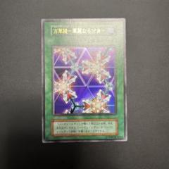 【美品】万華鏡華麗なる分身　ウルトラ　初期　遊戯王
