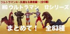 ウルトラマン　HGガシャポン　 まとめて！全83種　【まとめ売】のサムネイル