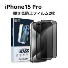 iPhone15 Proガラスフィルム 覗き見防止 保護フィルム 2枚セット