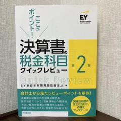 決算書の税金科目クイックレビュー(第2版)