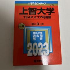 上智大学(TEAPスコア利用型)のサムネイル