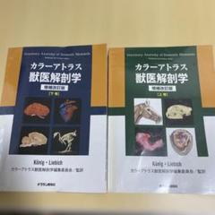 【極美品】カラ―アトラス獣医解剖学 増補改訂第2版 上巻 Amazon.co.jp: カラーアトラス獣医解剖学 増補改訂第2版 上巻