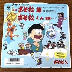 EP おそ松くん おそ松くん音頭 細川たかし AH-916