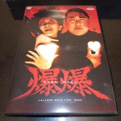 [未開封】ラランド 爆爆 単独ライブDVD 2024 限定品 お笑い グッズ ラランド単独ライブ2024 爆爆 - メルカリ