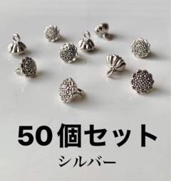 [在庫処分品] ミニチャーム、花形　50個セット シルバーのサムネイル