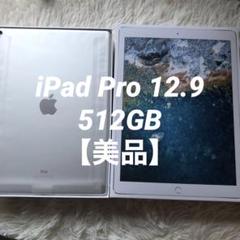 【完動品】iPad Pro 12.9 第2世代 512GB 【即発送】