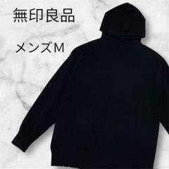 無印良品 フード付き　セーター　メンズM ブラック　トレーナー