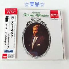 「魔王／ベスト・オブ・シューベルト」フィッシャー=ディースカウ　CD　歌曲