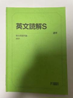 駿台】『英文読解S廣田睦美師第1回後期授業ノート』+α