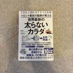 THE OBESITY CODE トロント最高の医師著