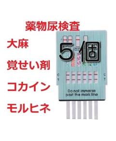 5種類の違法薬物検査 尿検査 覚醒剤検査 覚せい剤検査 大麻検査 マリファナ検査 5セット 覚醒剤検査 違法薬物検査 覚せい剤検査 大麻検査