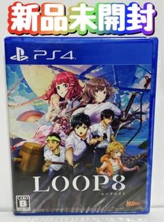 新品　未開封　PS4 LOOP8 ループ8