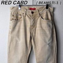 RED CARD 別注 ダック地 ペンキ ダメージパンツ ビームス レッドカード
