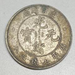 古銭　銀龍　光緒年造  光緒元寶 庫平七千二分　SK.819 楽天市場】龍銀 銀貨 光緒元宝 廣東省造 庫平七分ニ厘 中国古銭