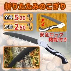 折りたたみ 万能 のこぎり 安全 ロック機能付き 折込鋸 ノコギリ S18-1