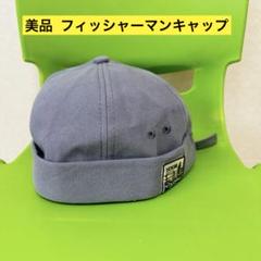 美品 フィッシャーマンキャップ グレー 男女兼用