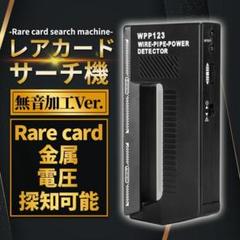 無音加工済み レア カード サーチ機 探知 トレーディング カード ポケカ G
