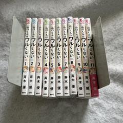 全巻セット】山口くんはワルくない ＜1～11巻セット＞: 中古