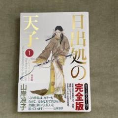 2025年最新】日出処の天子 完全版の人気アイテム - メルカリ