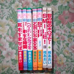柊あおい ７冊セット 耳をすませば ヘパーミントグラフィティ