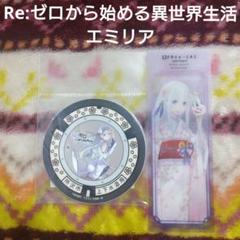 【匿名配送・レア】リゼロ エミリア パック ラバスト 缶バッジ しおり 匿名配送・レア】リゼロ エミリア パック ラバスト 缶バッジ しおり