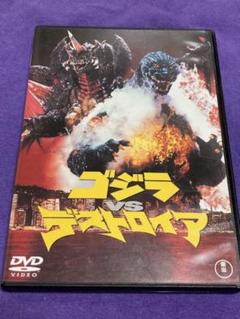ゴジラvsデストロイア DVD