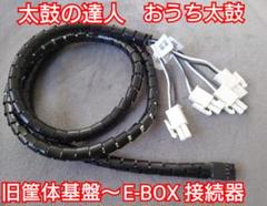 太鼓の達人 AC純正基盤 旧筐体 E-box&接続コネクタ＋センサー 太鼓の達人 AC純正基盤 旧筐体 E-box&接続コネクタ＋センサー