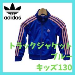 アディダス キッズ130 ファイヤーバード adidas ジャージ ブルー 青