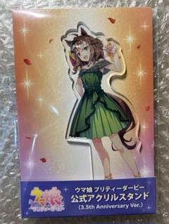 ウマ娘 アクリルスタンド ジャングルポケット 3.5th Anniversary