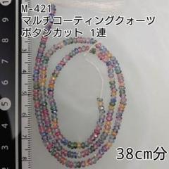 【M-421】マルチコーティングクォーツ ボタンカット 1連 約38cm分のサムネイル