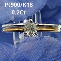 ペアシェイプカット コンビ 一粒天然ダイヤモンドリング プラチナ900 K18