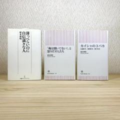 薄っぺらいのに自信満々な人」　 カイシャの3バカ 他 榎本博明　3冊セット