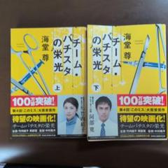 2025年最新】チームバチスタの人気アイテム - メルカリ