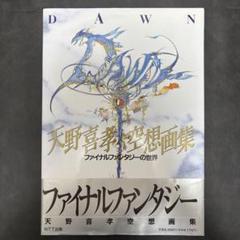 天野喜孝　空想画集　DAWN ファイナルファンタジーの世界　NTT出版 天野喜孝空想画集DAWN: ファイナルファンタジーの世界 | 天野
