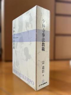 売上実績NO.1 少林寺拳法教範 メルカリ - 超レア 非売品 上下巻 趣味・スポーツ・実用