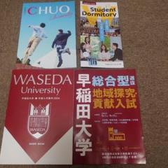 早稲田大学2026　中央大学2026　パンフレット