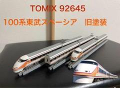 TOMIX 92645 東武100系スペーシア TOMIX 92645 100系東武スペーシア 旧塗装 - メルカリ