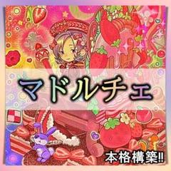 2025年最新】マドルチェ デッキの人気アイテム - メルカリ