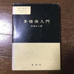 多様体入門（数学選書5）(松島与三) / 四方堂書店 / 古本、中古