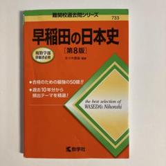 2025年最新】早稲田赤本の人気アイテム - メルカリ