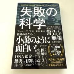【美品】失敗の科学 失敗から学習する組織、学習できない組織