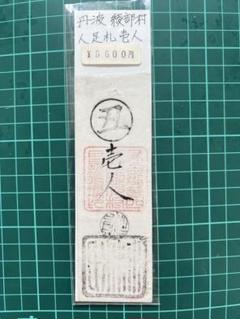 古銭、紙幣、藩札、私札、愛知県三河札 古銭、紙幣、藩札、私札、愛知県三河札 - メルカリ - コレクション