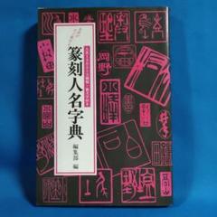 篆刻人名字典　名前がすぐ彫れる　人名1302✕3種類・裏文字付き