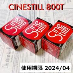 【値下】CINESTILL 800T 5本 フィルムカメラ カメラ 家電・スマホ・カメラ 注目のブランド