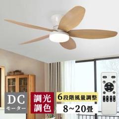 DCモーター 木目調シーリングファンライト 8畳 12畳逆回転機能 空気循環