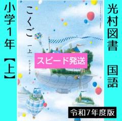 こくご 上 小学1年 光村図書 令和7年度　国語　一【上】かざぐるま　教科書■